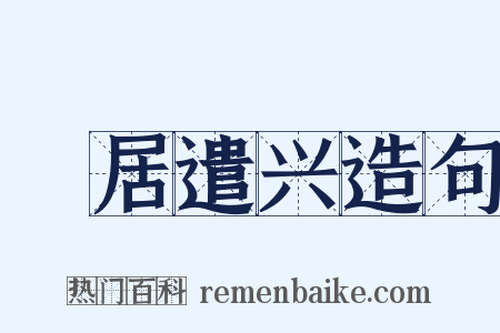 閒居遣兴造句是什么意思的图片